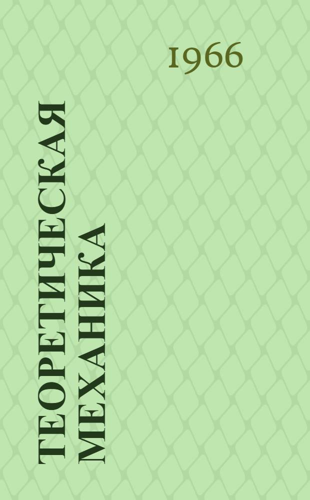 Теоретическая механика : Лекции в магнитофонной записи : Для студентов общетехн. фак. : Лекция 1-