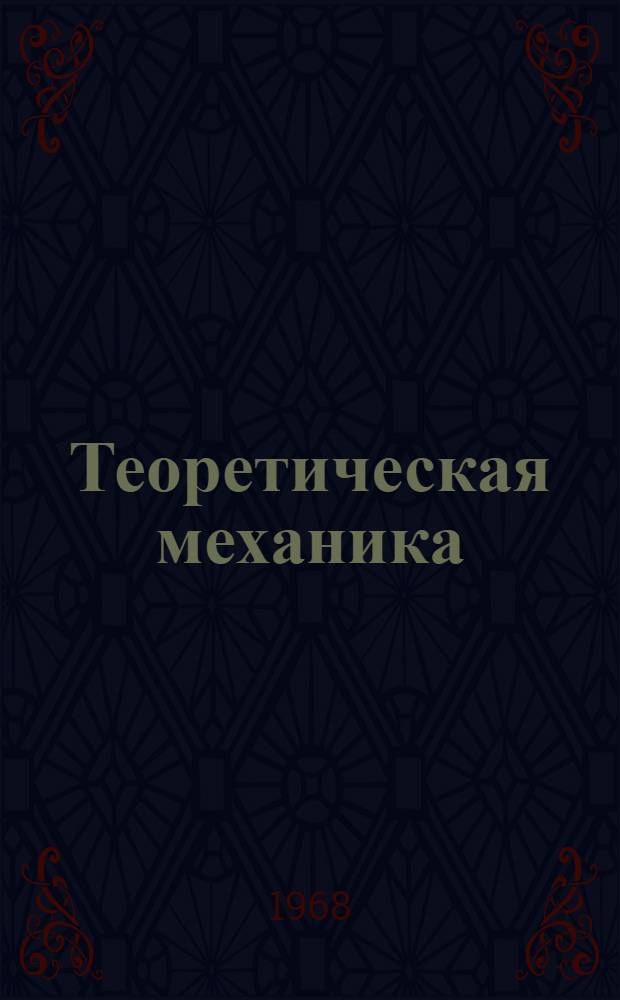 Теоретическая механика : Лекция в магнитофонной записи