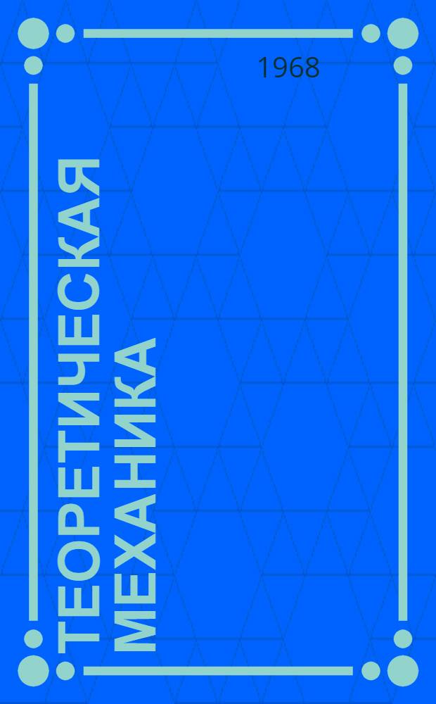 Теоретическая механика : Лекция в магнитофонной записи. Лекция 3 : Моменты силы относительно точки и оси. Теория пар сил в пространстве