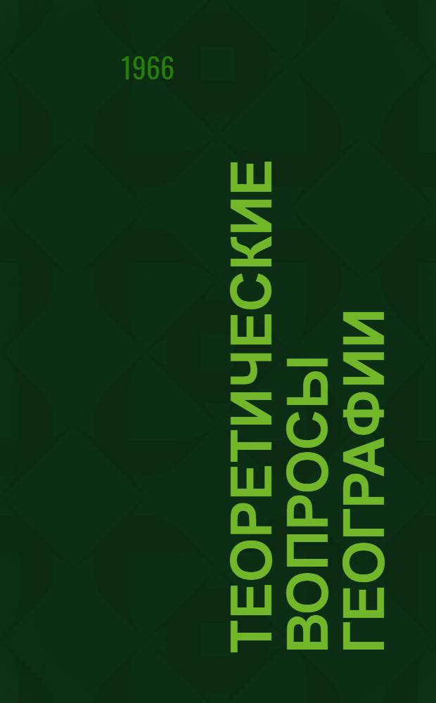Теоретические вопросы географии : [Сборник статей] Вып. 1-. Вып. 1 : География населения за рубежом
