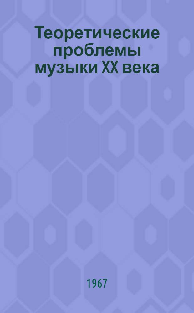 Теоретические проблемы музыки XX века : Сборник статей