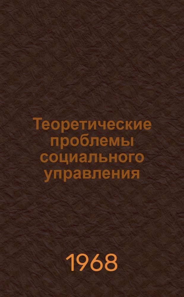 Теоретические проблемы социального управления : Сборник статей : Вып. 1-
