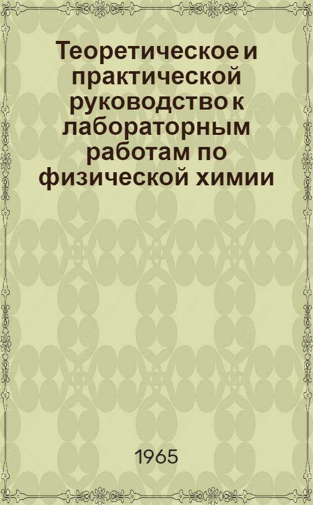 Теоретическое и практической руководство к лабораторным работам по физической химии : [Для ун-тов. Ч. 1