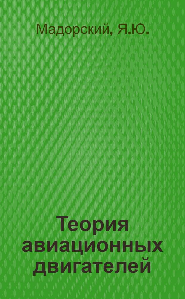 Теория авиационных двигателей : [Учебник для авиац.-техн. учеб. заведений] Ч. 1-2. Ч. 1 : Основы термодинамики и газовой динамики