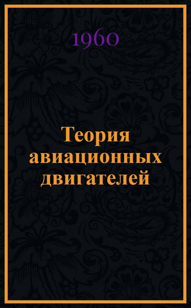 Теория авиационных двигателей : [Учебник для авиац.-техн. учеб. заведений] Ч. 1-2. Ч. 2 : Теория реактивных двигателей