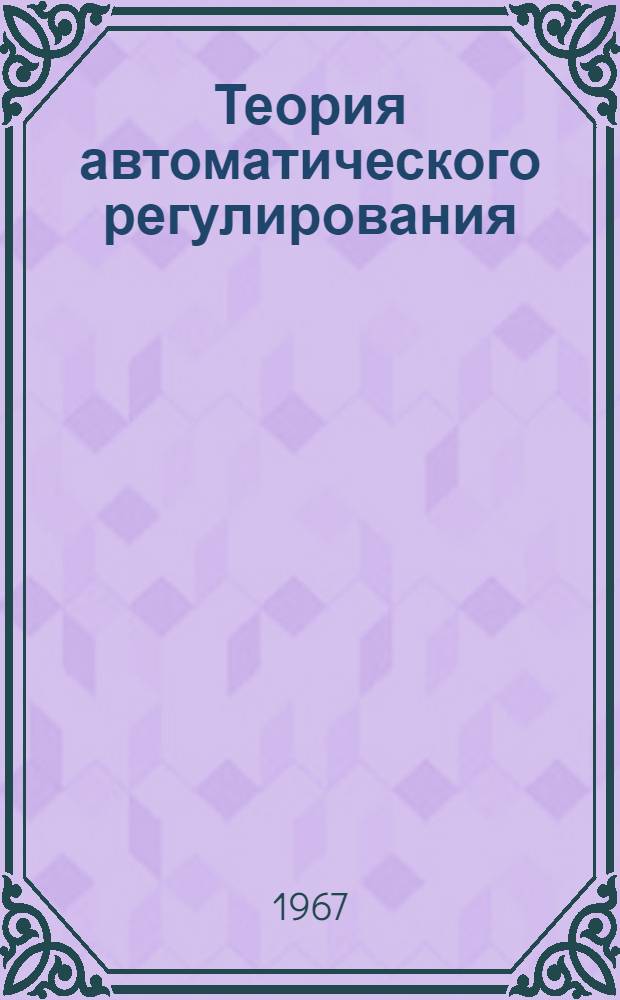 Теория автоматического регулирования : Вып. 1-3. Вып. 1
