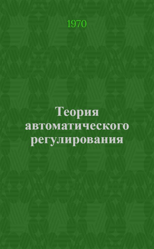 Теория автоматического регулирования : Вып. 1-3. Вып. 2
