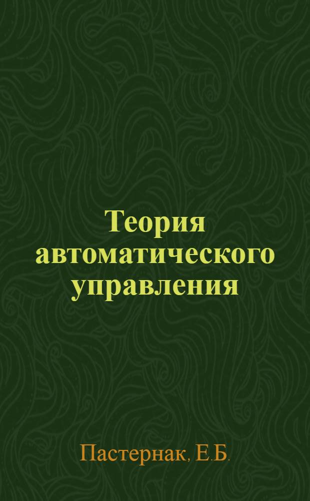 Теория автоматического управления : [Учебник по автоматике и телемеханике, вычислит. и информ.-измерит. технике]. Ч. 2