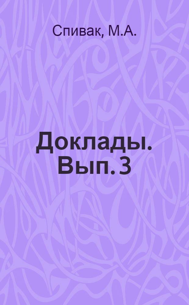 [Доклады]. Вып. 3 : [Новый алгоритм абстрактного синтеза автоматов]