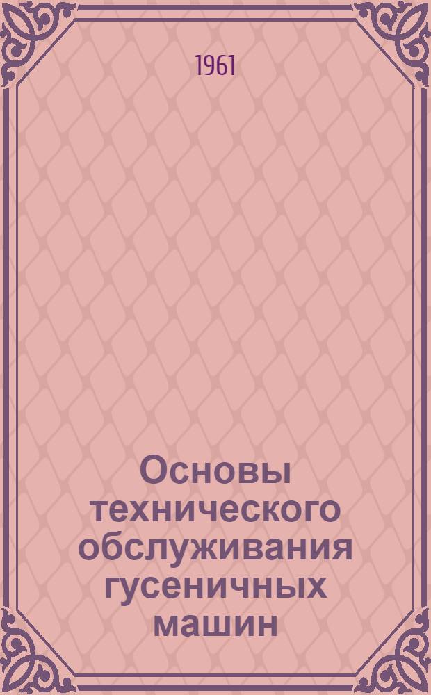 Основы технического обслуживания гусеничных машин