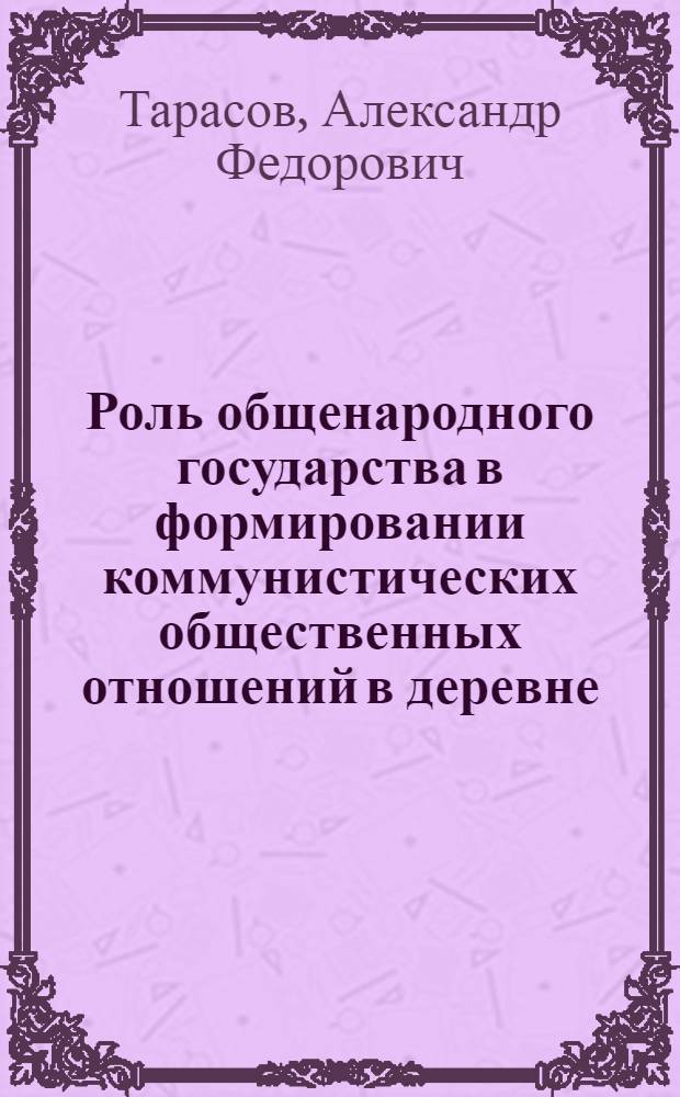 Роль общенародного государства в формировании коммунистических общественных отношений в деревне