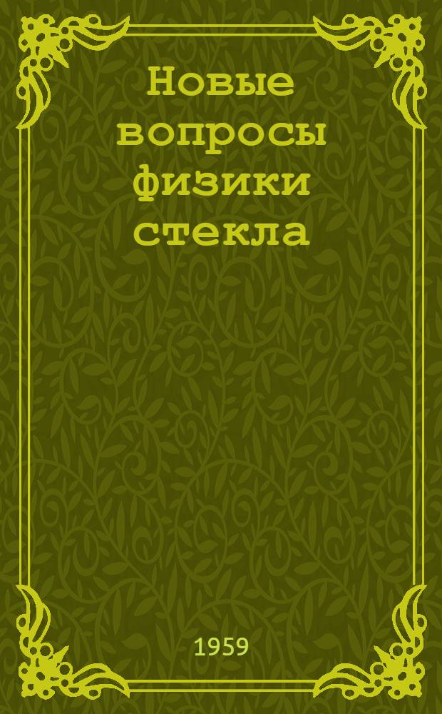Новые вопросы физики стекла