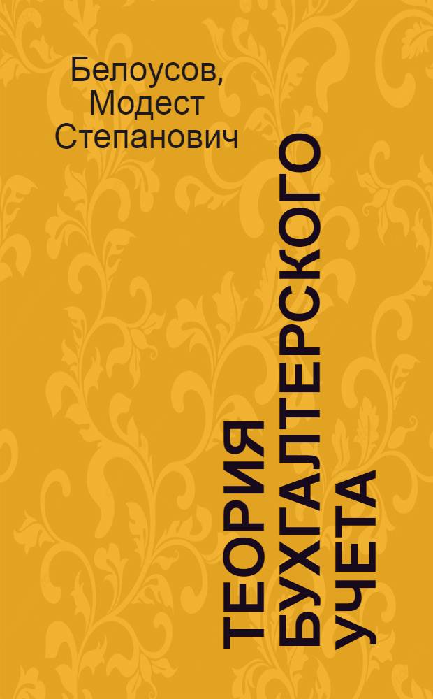 Теория бухгалтерского учета : [В 3 ч. Ч. 1]-. [Ч. 2]. Лекции 8-13