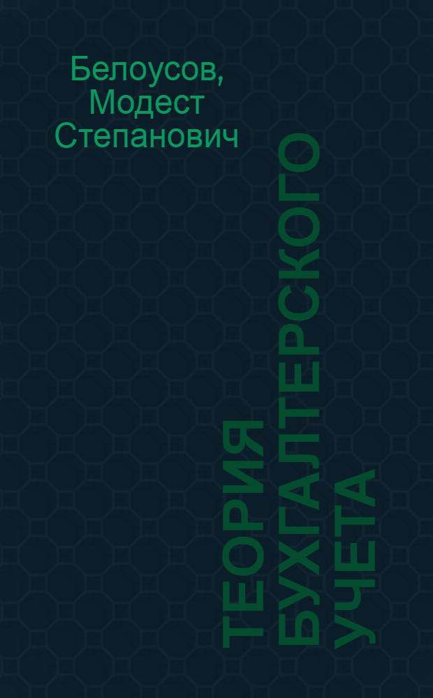Теория бухгалтерского учета : [В 3 ч. Ч. 1]-. [Ч. 3]. Лекции 14-17