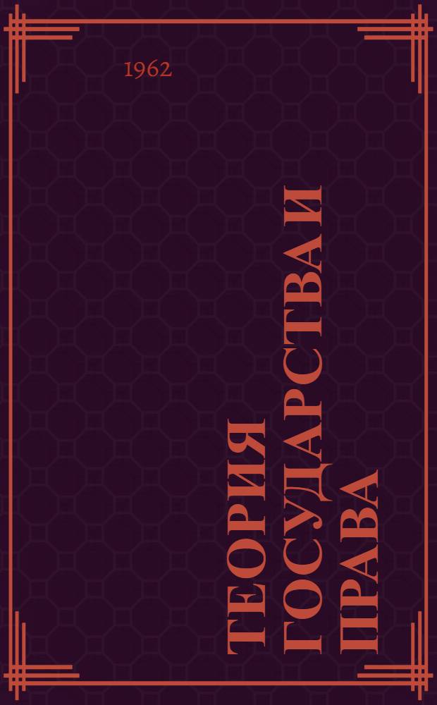 Теория государства и права : Основы марксистско-ленинского учения о государстве и праве