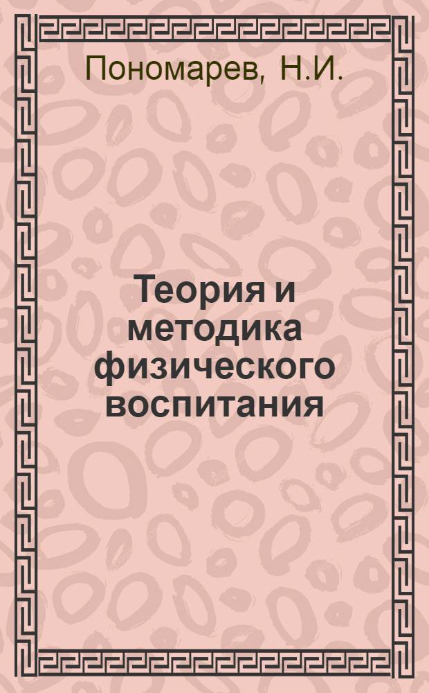 Теория и методика физического воспитания : [Учебник для ин-тов физ. культуры]. Т. 1 : Общие основы теории и методики физического воспитания