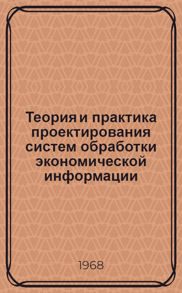 Теория и практика проектирования систем обработки экономической информации : Сборник трудов. Т. 1