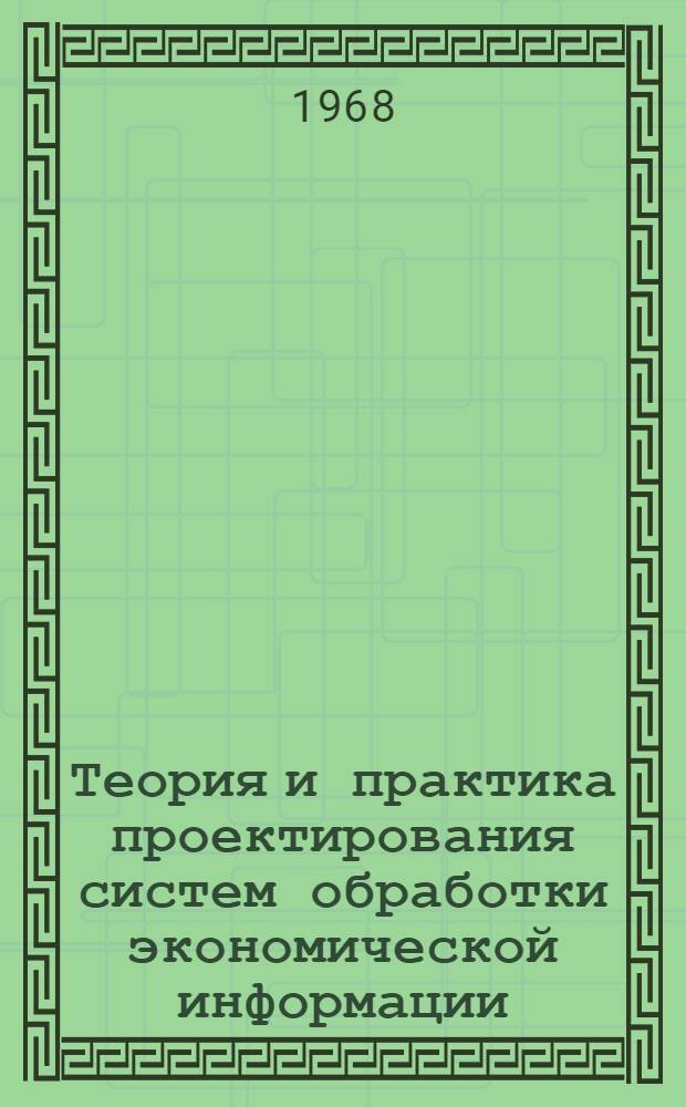 Теория и практика проектирования систем обработки экономической информации : Сборник трудов. Т. 2
