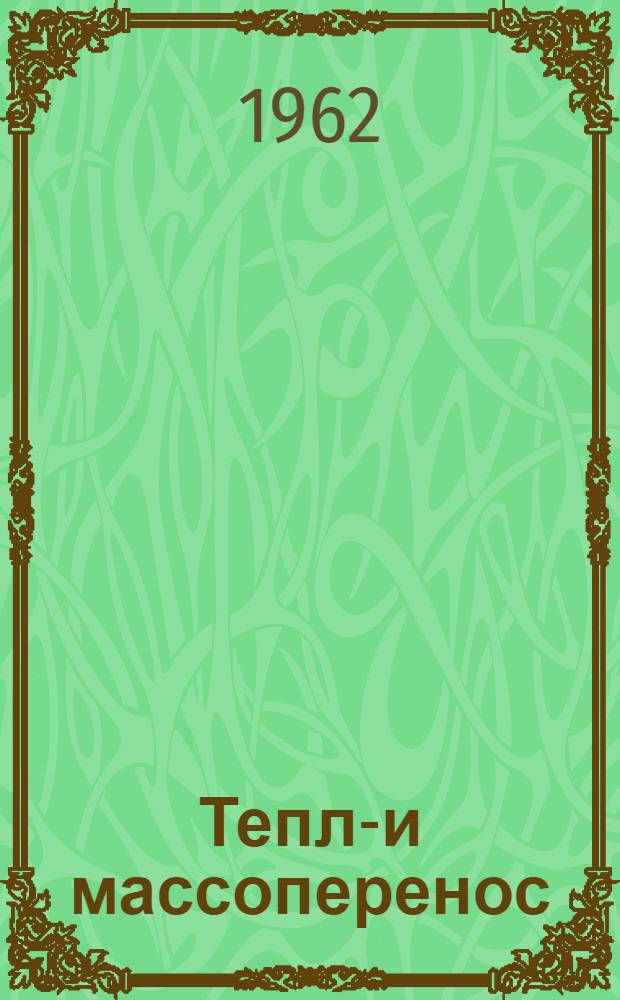 Тепло- и массоперенос