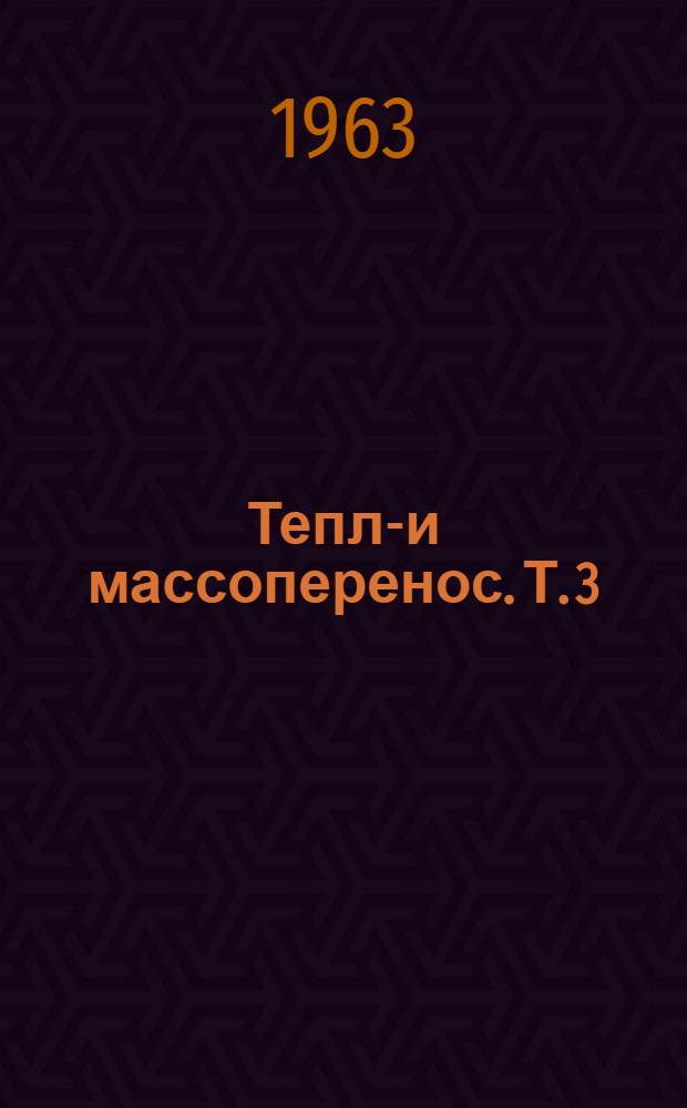 Тепло- и массоперенос. Т. 3 : Общие вопросы теплообмена