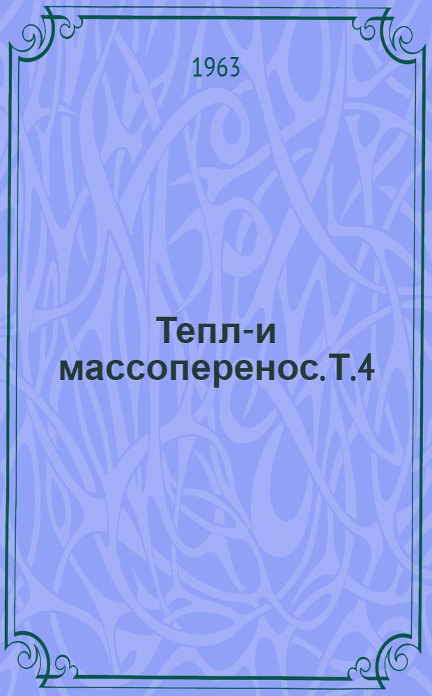 Тепло- и массоперенос. Т. 4 : Тепло- и массоперенос в процессах сушки