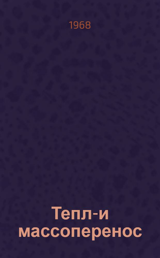 Тепло- и массоперенос : Материалы совещания
