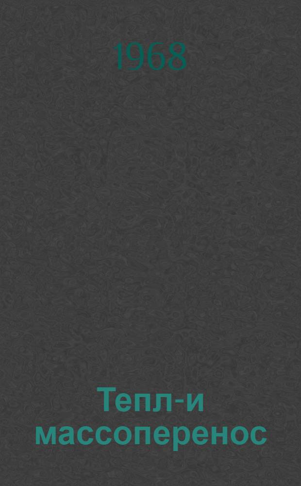 Тепло- и массоперенос : [Материалы совещания]. Т. 2 : Тепло- и массоперенос при физико-химических превращениях