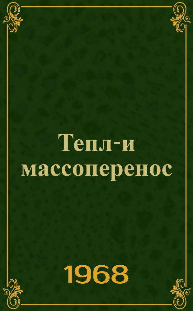 Тепло- и массоперенос : [Материалы совещания]. Т. 8 : Вопросы теории тепло- и массопереноса