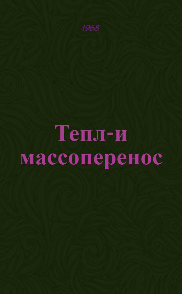 Тепло- и массоперенос : [Материалы совещания]. Т. 10 : [Исследования конвективного тепло- и массопереноса