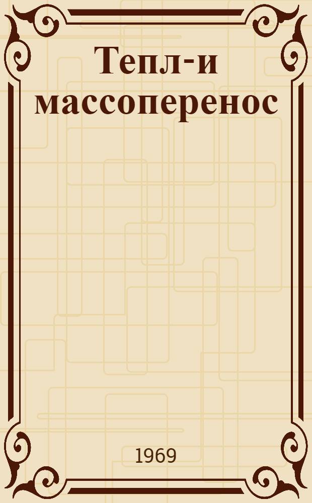 Тепло- и массоперенос : [Материалы совещания]. Т. 11 : Материалы дискуссии на III Всесоюзном совещании по тепло- и массообмену