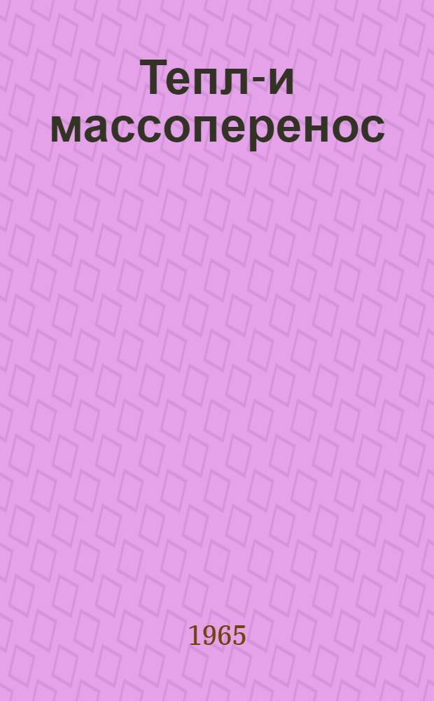 Тепло- и массоперенос : Сборник статей