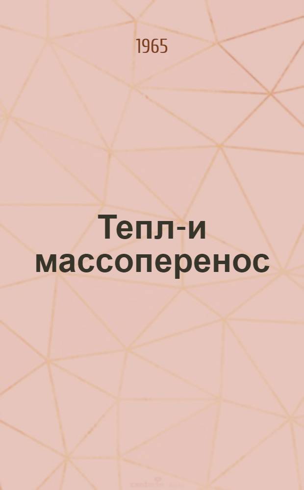 Тепло- и массоперенос : [Сборник статей]. Т. 1 : Конвективный теплообмен в однородной среде