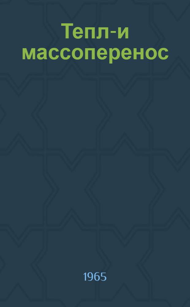 Тепло- и массоперенос : [Сборник статей]. Т. 3 : Тепло- и массоперенос при фазовых превращениях