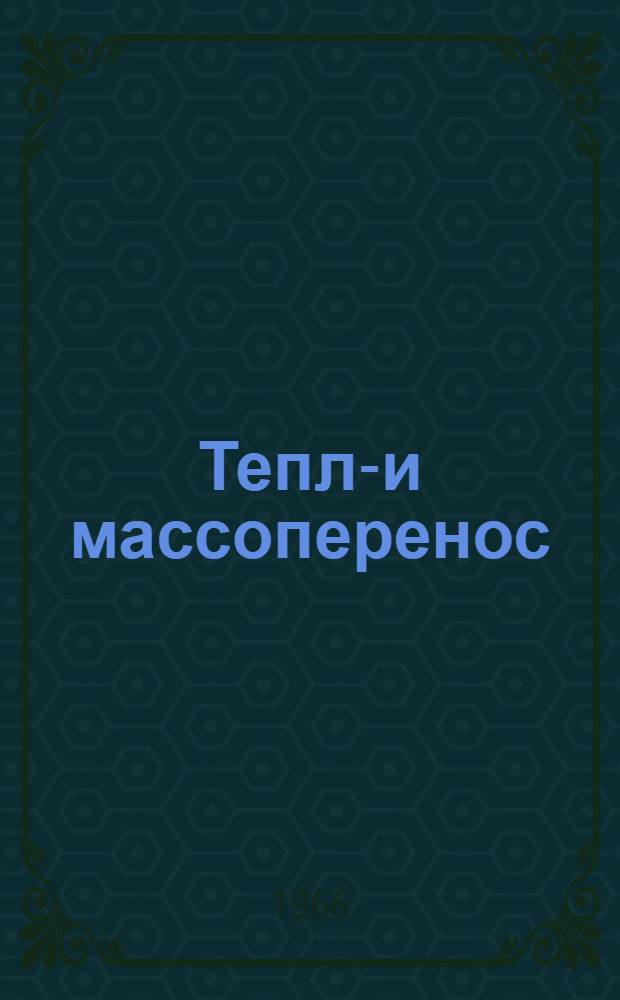 Тепло- и массоперенос : [Сборник статей]. Т. 5 : Тепло- и массоперенос в дисперсных системах. Процессы сушки