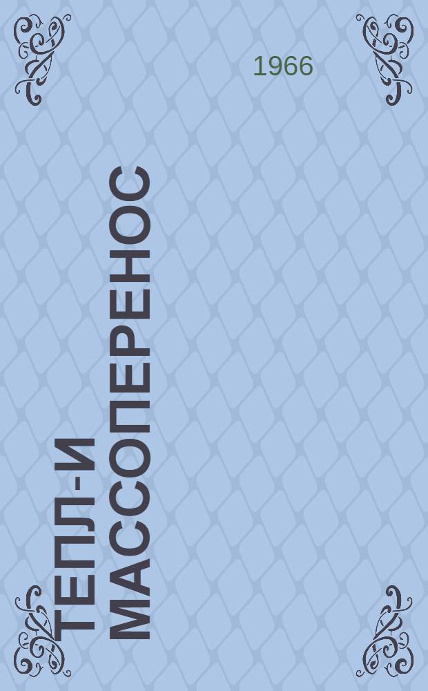 Тепло- и массоперенос : [Сборник статей]. Т. 6 : Методы расчета и моделирования процессов тепло- и массообмена
