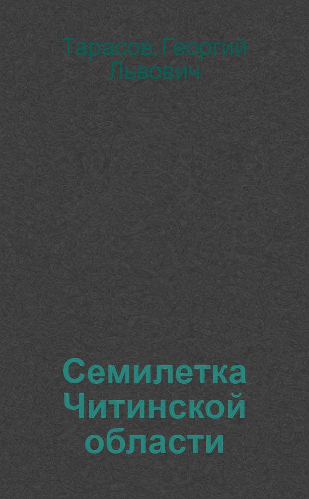 Семилетка Читинской области
