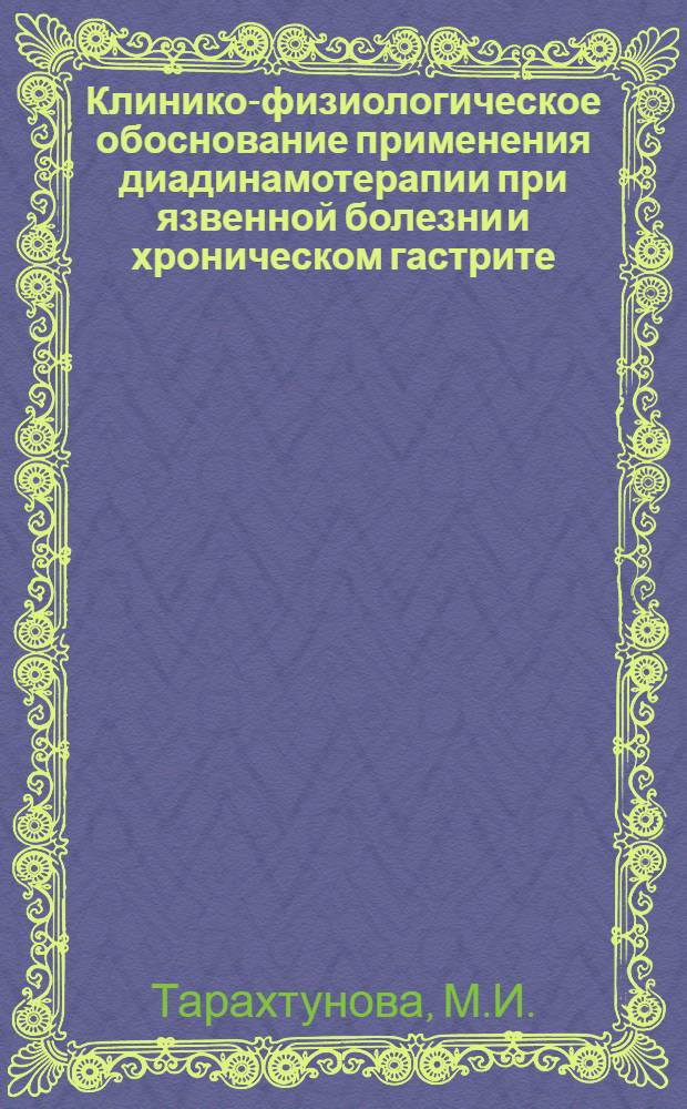 Клинико-физиологическое обоснование применения диадинамотерапии при язвенной болезни и хроническом гастрите : Автореферат дис. на соискание учен. степени канд. мед. наук