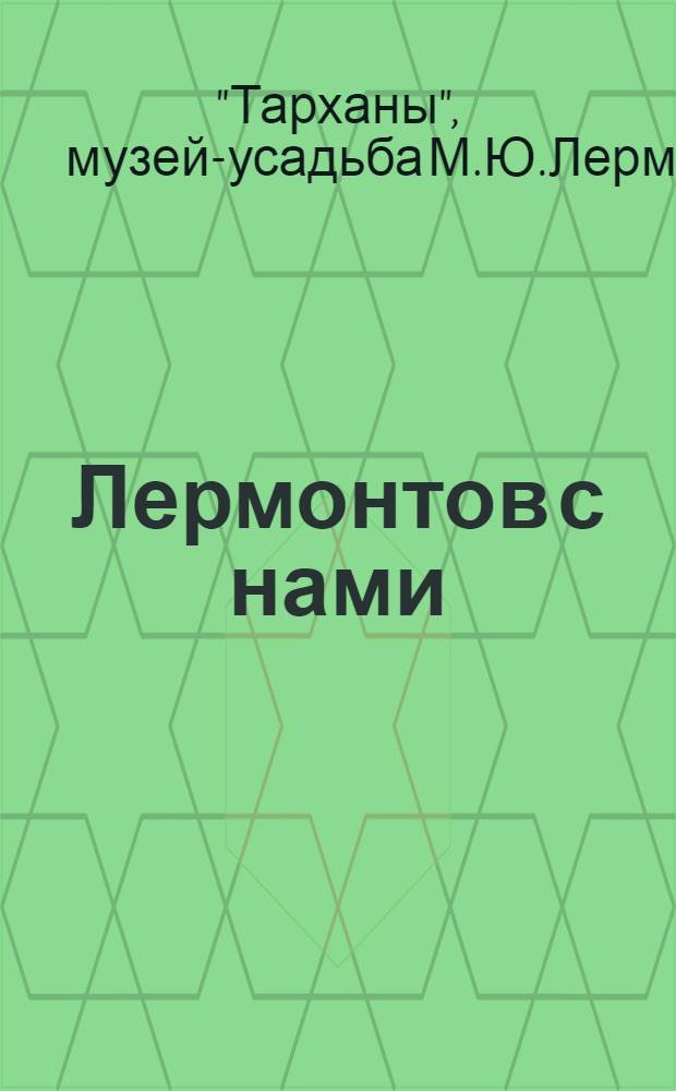 Лермонтов с нами : Путеводитель