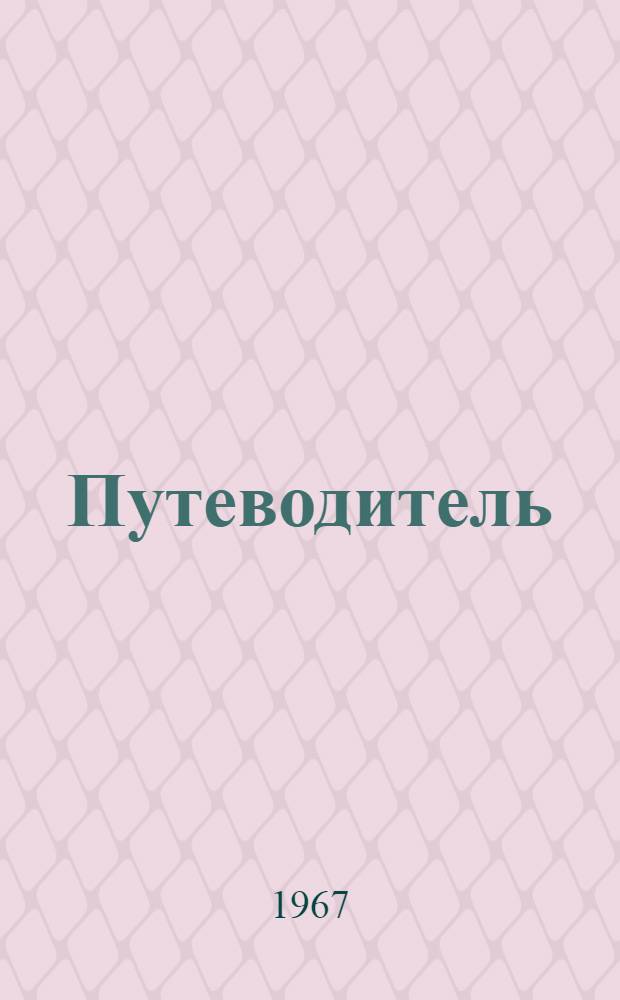 Путеводитель