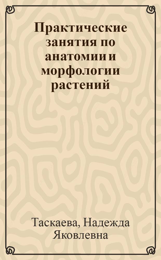 Практические занятия по анатомии и морфологии растений