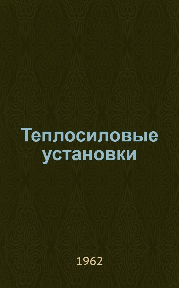 Теплосиловые установки : [Учебник для техникумов] Ч. 1-. Ч. 1