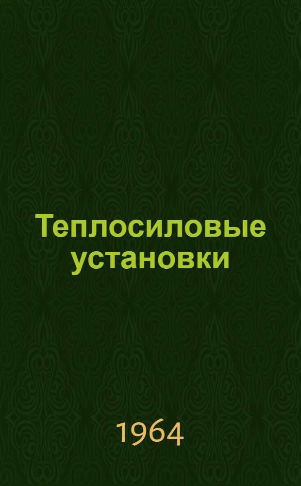 Теплосиловые установки : [Учебник для техникумов] Ч. 1-. Ч. 2 : Двигатели внутреннего сгорания