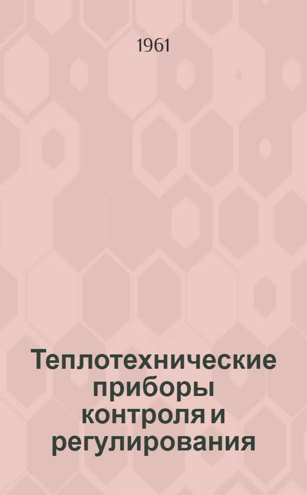 Теплотехнические приборы контроля и регулирования (общепромышленного назначения)