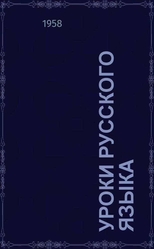 Уроки русского языка : Пособие для учащихся заоч. техникумов и отд-ний : Ч. 1-