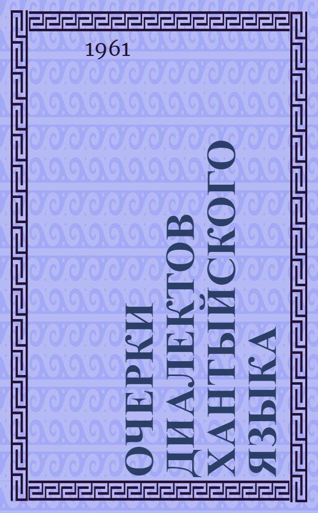 Очерки диалектов хантыйского языка : Ч. 1-