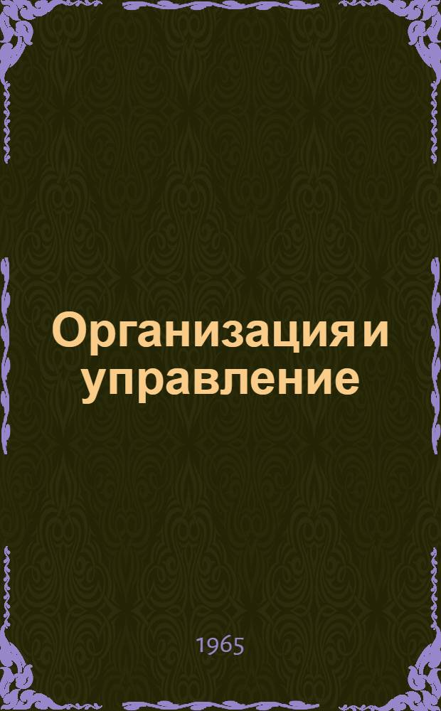 Организация и управление : (Опыт США)