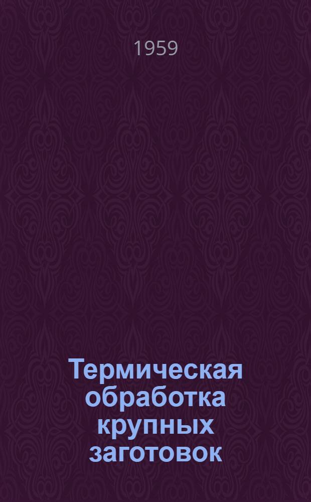 Термическая обработка крупных заготовок