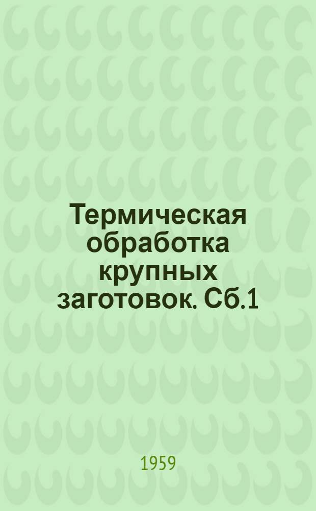 Термическая обработка крупных заготовок. [Сб. 1]