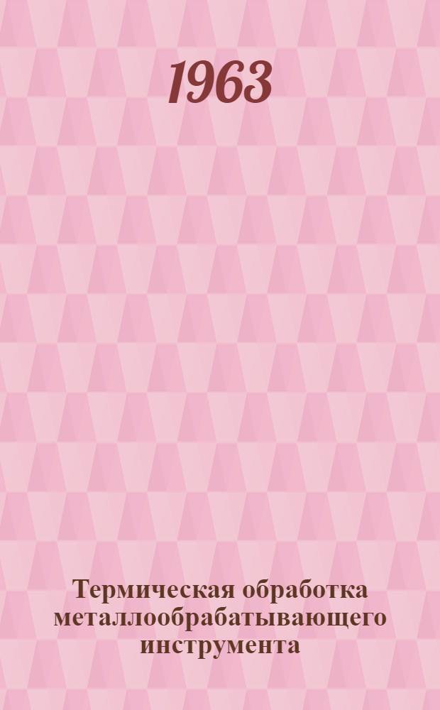 Термическая обработка металлообрабатывающего инструмента : [В 4 вып.]. Вып. 4 : Технология химической обработки