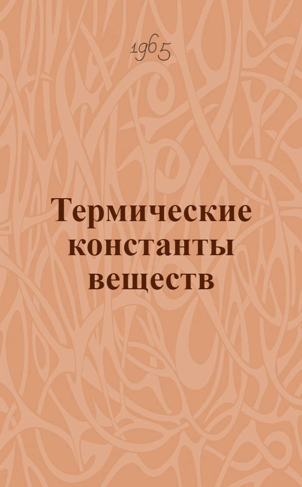 Термические константы веществ : Справочник В 10 вып. Вып. 1 : (O, H, D, T. F, Cl, Br, J. At, ³He, He, Ne, Ar, Kr, Xe, Rn)